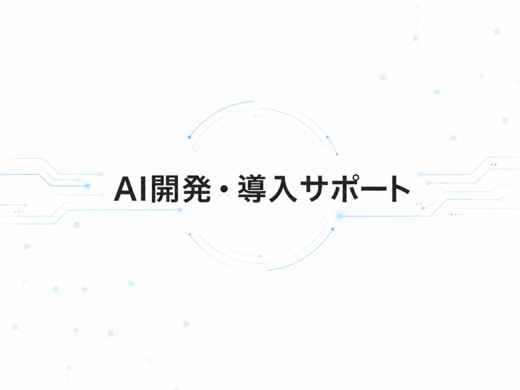 AI開発・導入サポートのサービス画像
