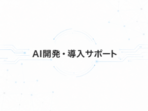 AI開発・導入サポートのサービス画像